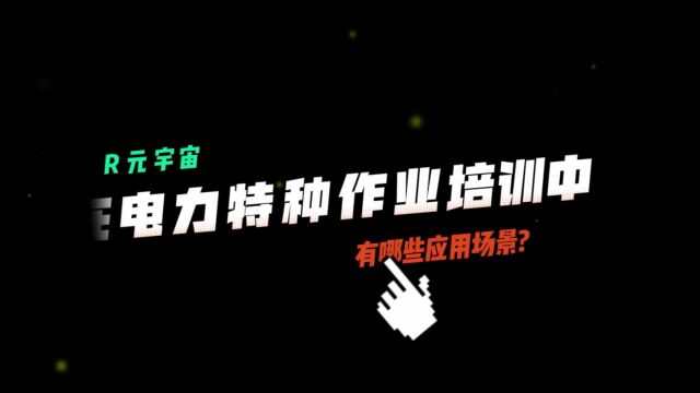 电力VR虚拟仿真实训系统提供高度仿真的特种作业模拟培训,更加安全有效