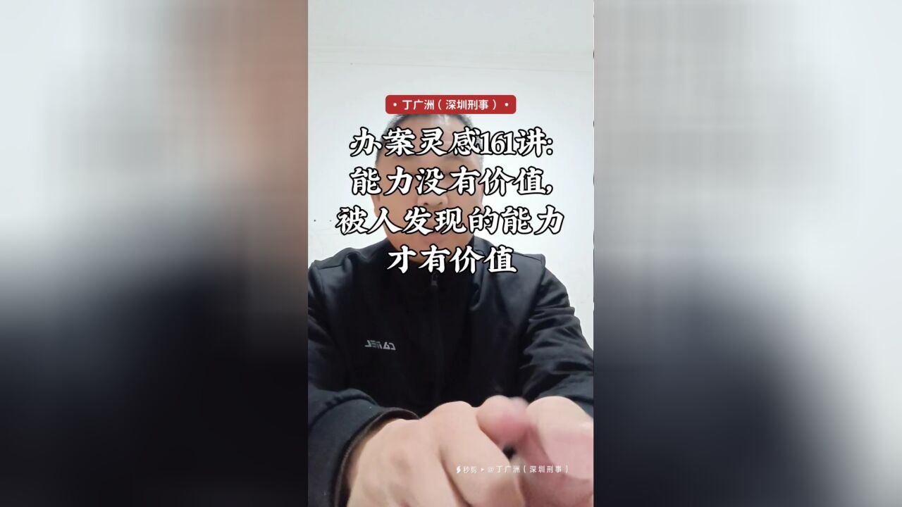 办案灵感161讲:能力没有价值,被人发现的能力才有价值