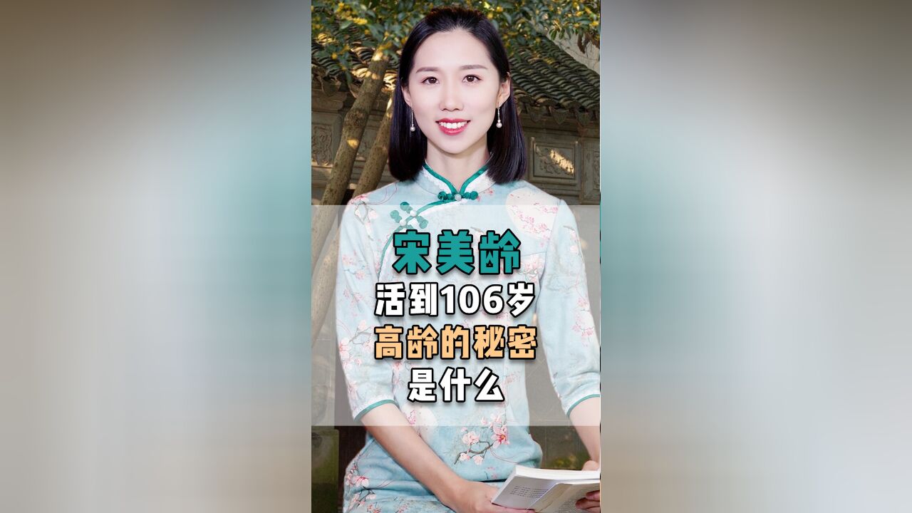 宋美龄患癌6年,却仍旧长命百岁,到底是什么让她如此长寿?