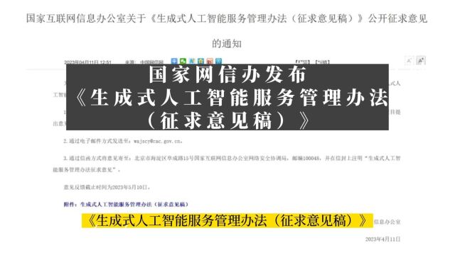 国家网信办发布《生成式人工智能服务管理办法(征求意见稿)》