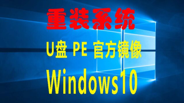 超简单的用U盘重装Windows10系统的教程