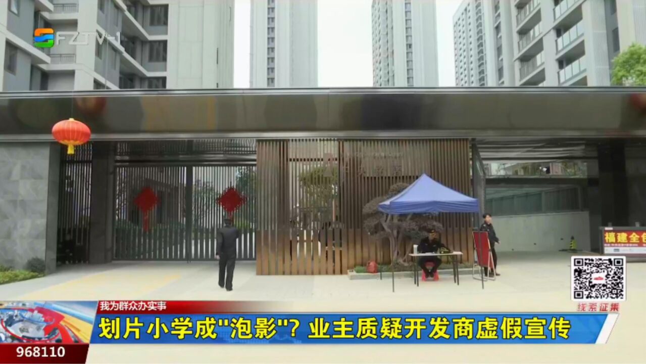 我为群众办实事丨划片小学成“泡影”?业主质疑开发商虚假宣传