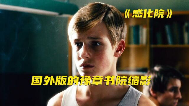 德国版“五行书院”,男孩偷看继父杂志,结果被送进了感化院