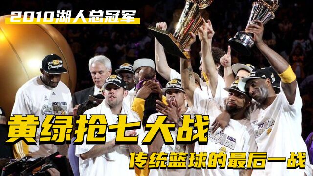 传统篮球的最后一战,科比领衔2010年NBA总决赛激烈身体对抗!