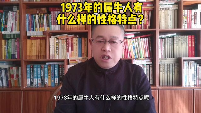 秦华讲解十二生肖:1973年出生的属牛人有什么样的性格特点?