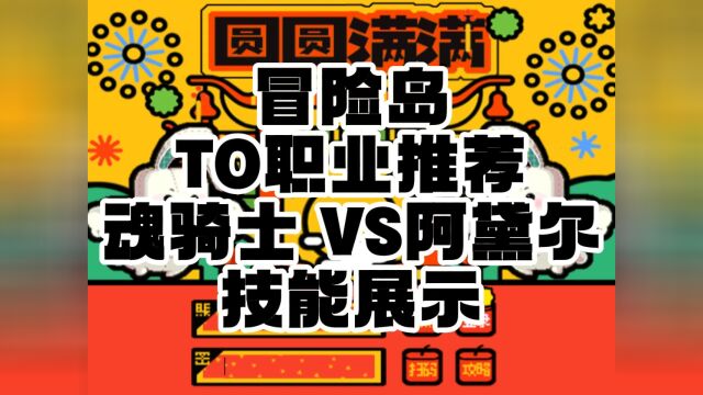 冒险岛 T0职业推荐 魂骑士 VS阿黛尔 魂骑士技能展示 #游戏推荐 #冒险岛同步服