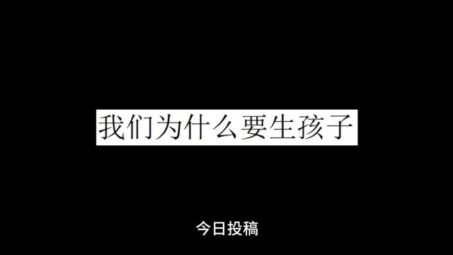 我们为什么要生孩子?