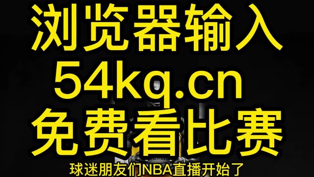 2023赛季NBA最后一轮赛事官方直播:爵士VS湖人直播(中文)全程高清比赛在线观看