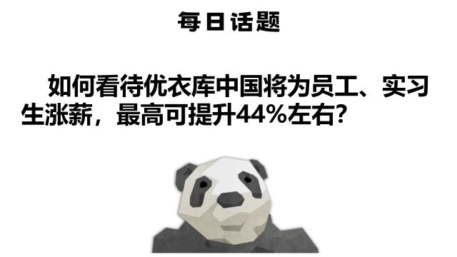 如何看待优衣库中国将为员工、实习生涨薪,最高可提升44%左右?