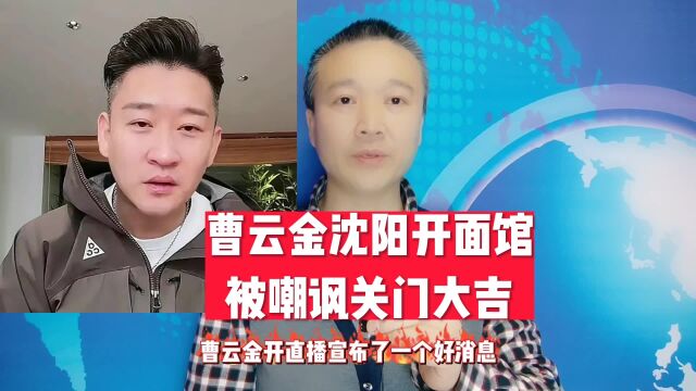 曹云金在沈阳开面馆:被嘲讽关门大吉!