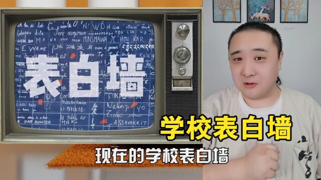 学校表白墙上的骚操作!