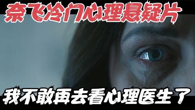 Netflix冷门心理悬疑片,看完这部电影,我再不敢去看心理医生了!