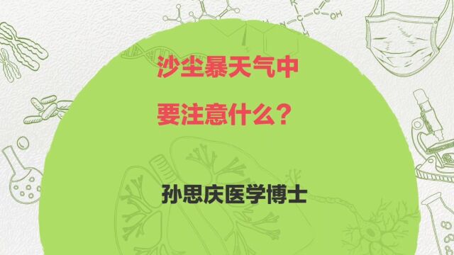 沙尘暴天气中我们要如何做好防护?