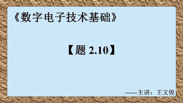 数字电子技术基础 题2.10