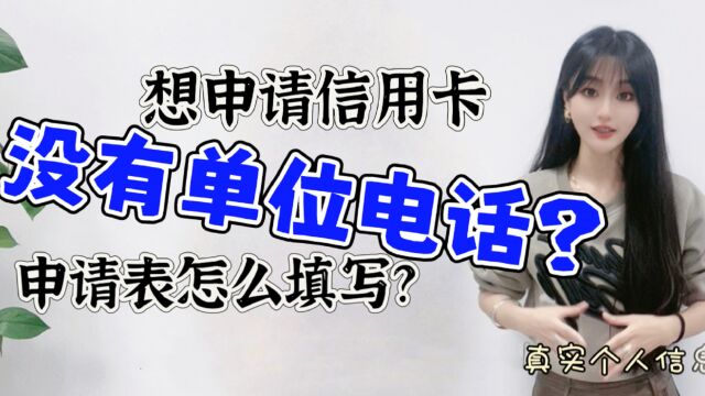 想申请信用卡,但是没有单位座机电话?信用卡申请表应该怎么填?