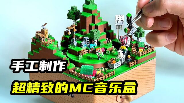 模型制作:首次制作精美的MC音乐盒,一起动手吧!