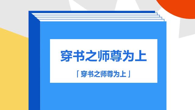 带你了解《穿书之师尊为上》