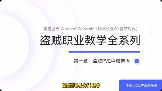 魔兽世界永久60级香草时代盗贼职业PVE教程全系列第一章:盗贼PVEff种族选择