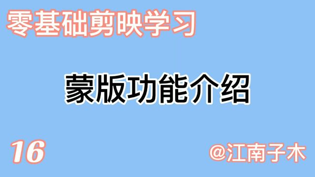 剪咉知识学习,蒙版功能讲解,学会蒙版的用法