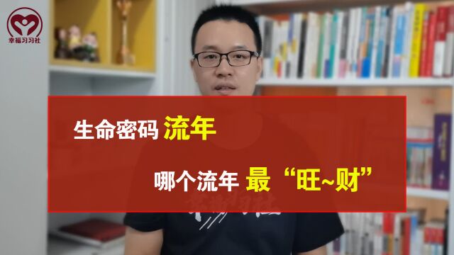 生命密码流年,生命密码流年19里面,哪个流年最旺~财?