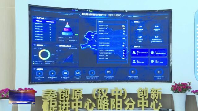 汉视新闻 | 秦创原(汉中)创新促进中心略阳县分中心成立