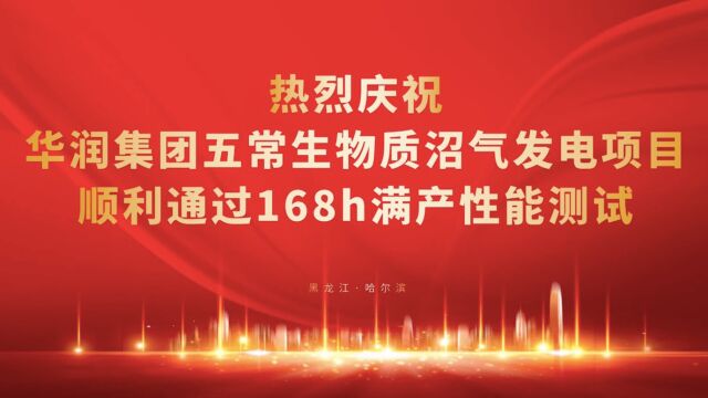 由盈和瑞环境承建五常市拉林镇生物质热电联产一期项目,按照电力行业高标准,满负荷连续168小时的性能测试,成为全球首个以纯干秸秆制沼气的高产气...