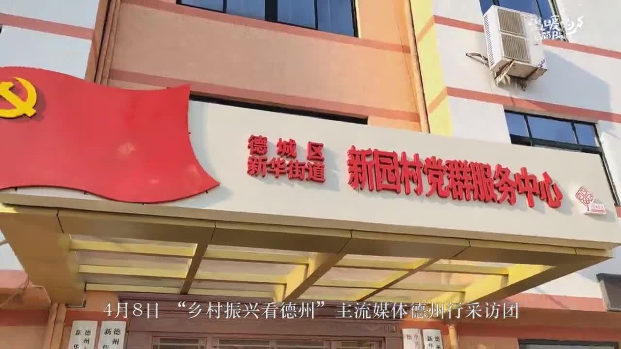 乡村振兴看德州 | 小村庄蝶变现代化新型社区