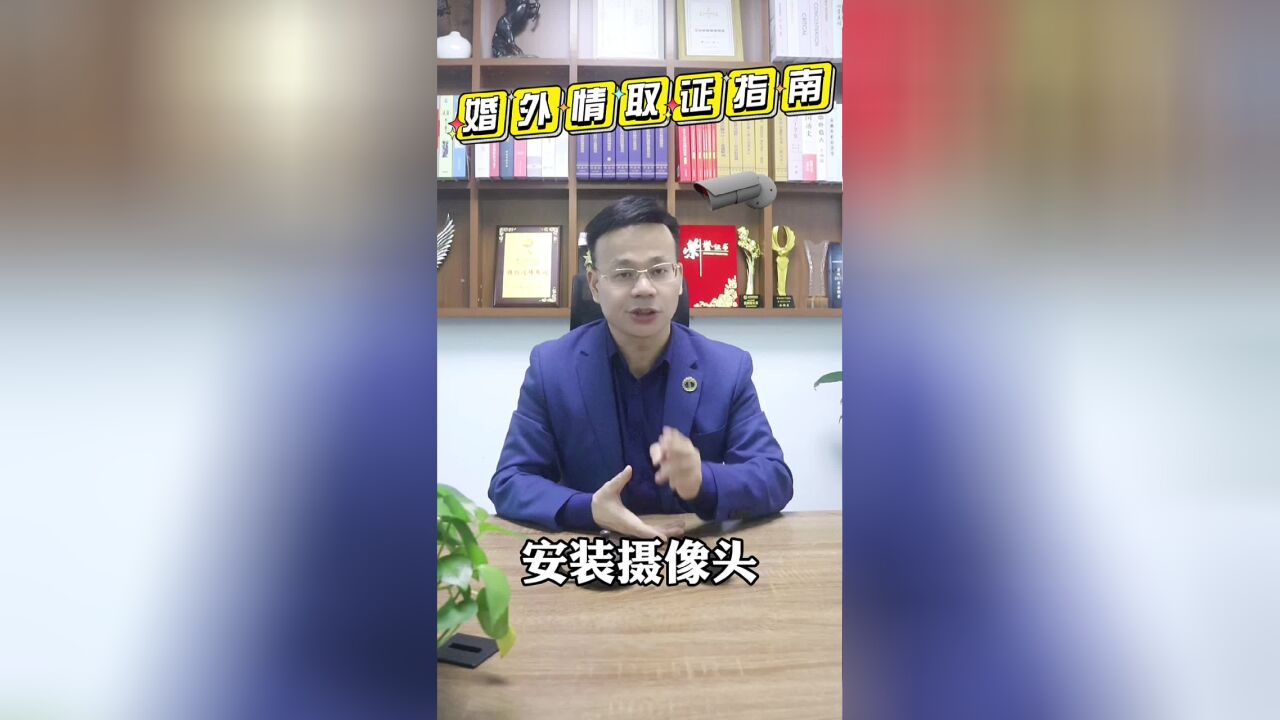 王幼柏婚姻家事律师:家里摄像头拍到的出轨证据,法院会认可吗?