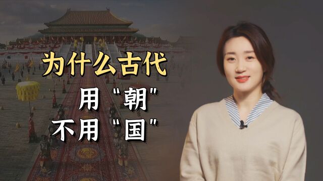 为何古代政权都被称作“朝”,而不是现在的“国”?其中区别大了