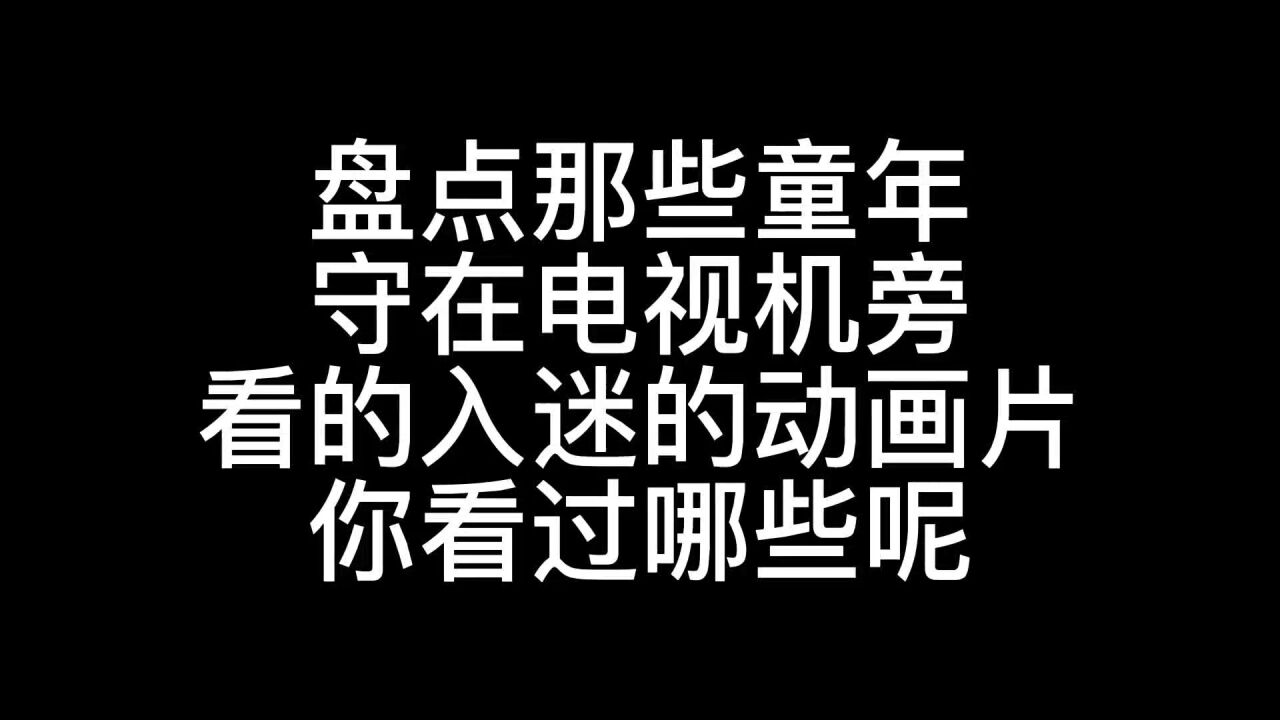 童年回忆,那些再也回不去的时光!