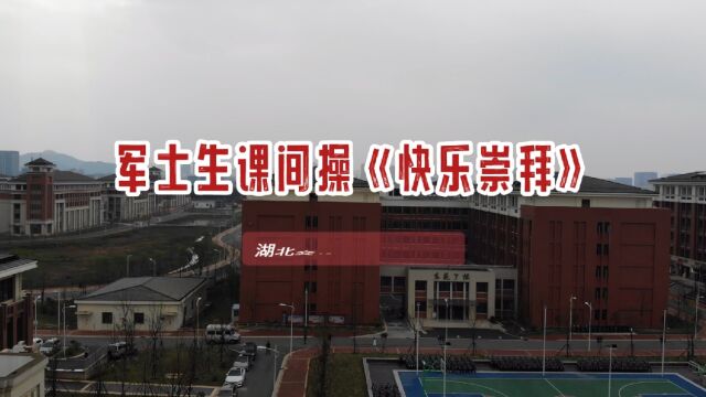 湖北交通职业技术学院定向培养军士@ 你来跳《快乐崇拜》课间操啦!