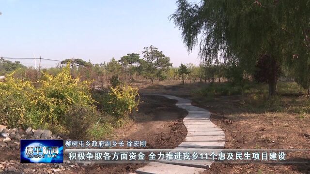 柳树屯乡:项目建设“多点开花” 民生工程“直抵人心”