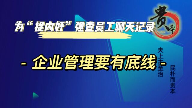 为捉内奸,公司强查员工手机聊天记录