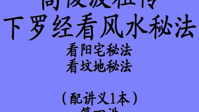 高俊波祖传看风水下罗经秘法第四讲