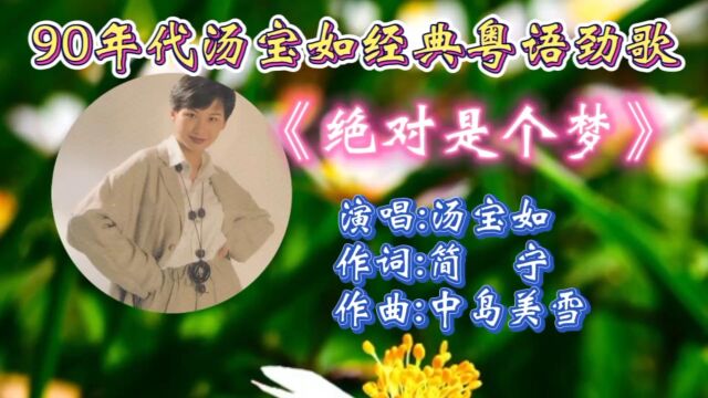 重温粤语劲歌汤宝如这曲《绝对是个梦》唯美歌声,强劲节奏动感十足,令人陶醉其中,回忆满满!