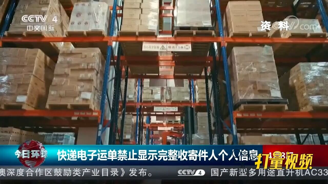 关注!快递电子运单禁止显示完整收寄件人个人信息