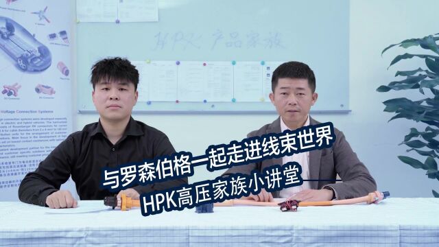 与罗森伯格一起走进线束世界第四期:HPK高压家族篇