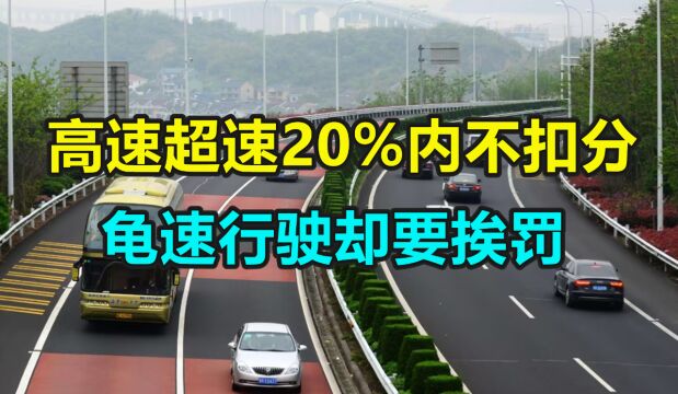 新交规来了?高速超速20%内不扣分,龟速却要挨罚,不懂的看过来