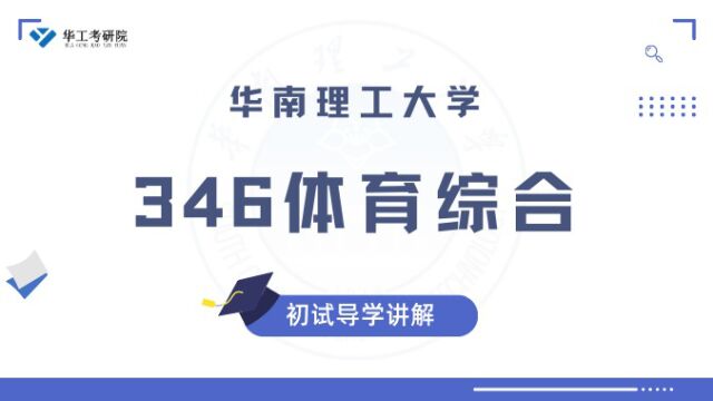 【华工考研院】2024年华南理工大学346体育综合初试导学招生目录报录比