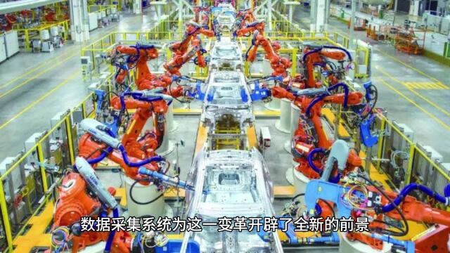 数据采集系统:实现大型制造业工厂数字化转型