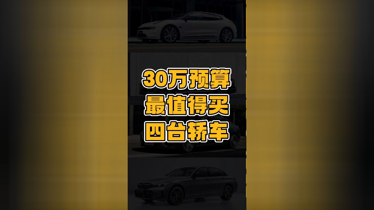 手握30万预算,哪些轿车值得买?