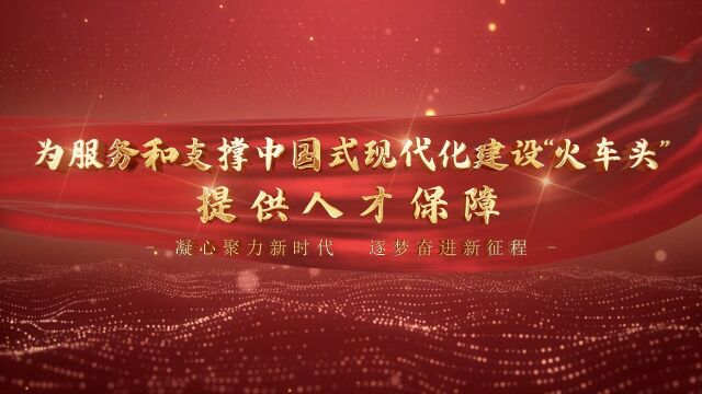 为服务和支撑中国式现代化建设“火车头”提供人才保障