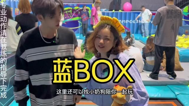 成都必打卡的潮玩胜地蓝box运动汇,帅哥美女聚集地轻松脱单#亲子游玩好去处 #周末去哪玩