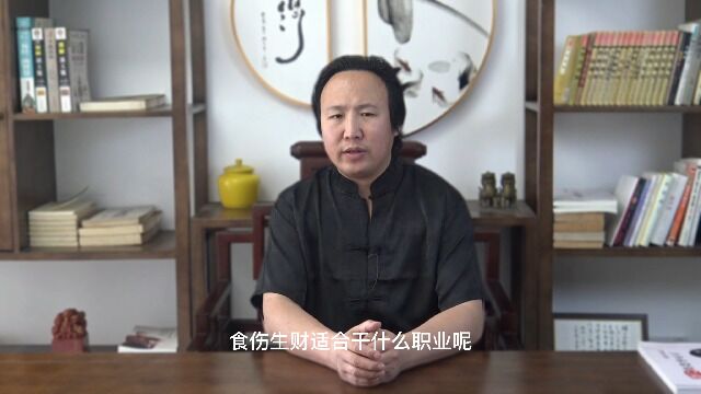 食伤生财适合干什么职业呢? 包双龙