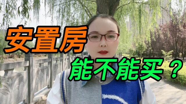 安置房能不能买?