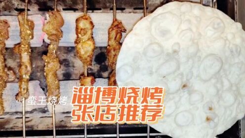 淄博烧烤张店推荐。#淄博烧烤 #这就是淄博 #淄博烧烤炸裂整个烧烤界
