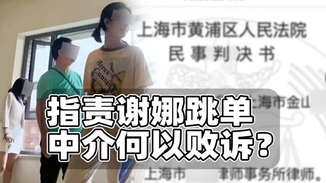 指责谢娜张杰跳单,中介公司为何败诉?法院不承认合同成立