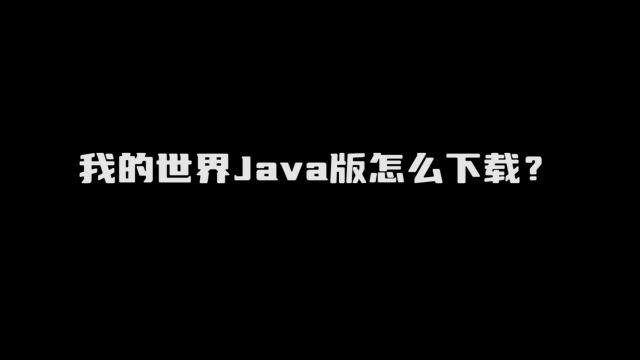 我的世界Java版怎么下载?