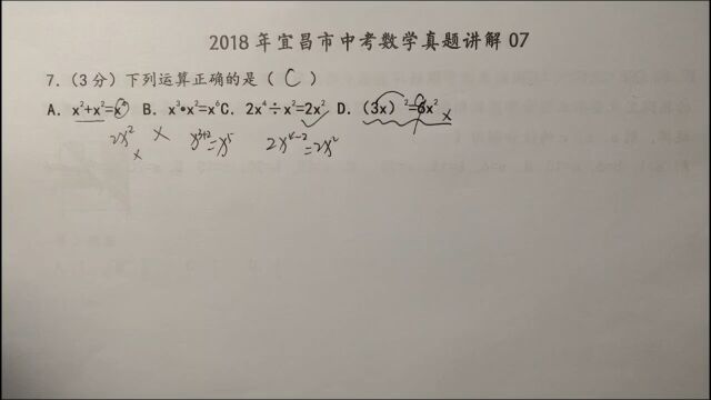 2018年宜昌中考数学07:下列运算正确的是?