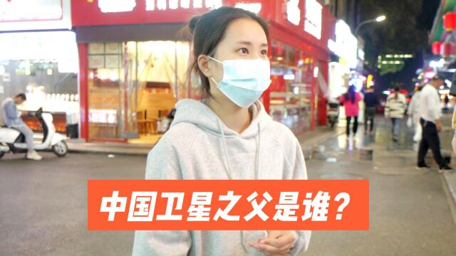 街访:中国卫星之父是谁?